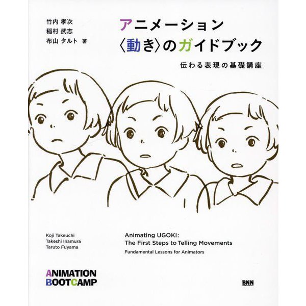 アニメーション動きのガイドブック―伝わる表現の基礎講座 [単行本]Ω