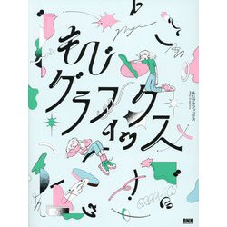 もじグラフィックス―Moji Graphics [単行本]