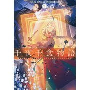 千夜千食物語〈3〉―敗国の姫ですが氷の皇子殿下がどうも溺愛してくれています(EARTH STAR LUNA) [単行本]
