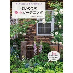 はじめての極小ガーデニング―狭くても美しく心地よい空間づくり [単行本]