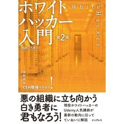 ヨドバシ.com - ホワイトハッカー入門―国際資格CEH取得を目指せ! 第2版 [単行本] 通販【全品無料配達】