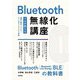 Bluetooth無線化講座―プロが教える基礎・開発ノウハウ・よくあるトラブルと対策 [単行本]