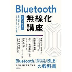 Bluetooth無線化講座―プロが教える基礎・開発ノウハウ・よくあるトラブルと対策 [単行本]