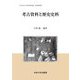 考古資料と歴史史料(中央大学人文科学研究所研究叢書〈82〉) [全集叢書]