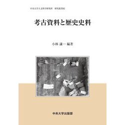 考古資料と歴史史料(中央大学人文科学研究所研究叢書〈82〉) [全集叢書]