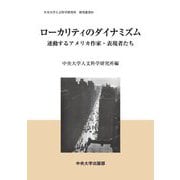 ローカリティのダイナミズム―連動するアメリカ作家・表現者たち(中央大学人文科学研究所研究叢書〈81〉) [全集叢書]