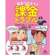 気をつけよう!課金トラブル〈3〉最新事情と対策～ゲーム会社に聞いてみた [全集叢書]