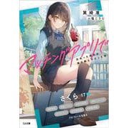マッチングアプリで出会った彼女は俺の教え子だった件(GA文庫) [文庫]