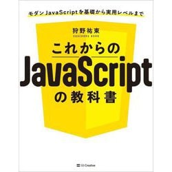 これからのJavaScriptの教科書―モダンJavaScriptを基礎から実用レベルまで [単行本]