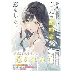 ひとつ屋根の下、亡兄(あに)の婚約者と恋をした。(GA文庫) [文庫]
