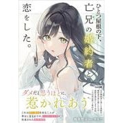 ひとつ屋根の下、亡兄(あに)の婚約者と恋をした。(GA文庫) [文庫]