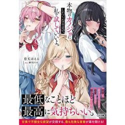 本物のカノジョにしたくなるまで、私で試していいよ。(GA文庫) [文庫]