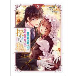 お色気担当の姉と、庇護欲担当の妹に挟まれた私（コミック）２(ＧＡコミック－お色気担当の姉と、庇護欲担当の妹に挟まれた私) [コミック]