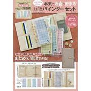 家計管理がらくらく! 本気でお金が貯まる万能バインダーセット BOOK [ムックその他]