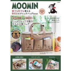 MOOMIN 家でも外でも使える BIGなピクニックバッグ BOOK BEIGE ver. [ムックその他]