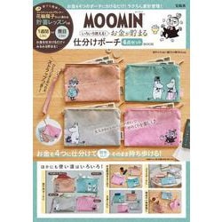 MOOMIN いろいろ使える! お金が貯まる仕分けポーチ 4点セット BOOK [ムックその他]