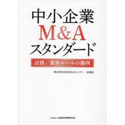 中小企業M&Aスタンダード―法務/業界ルールの勘所 [単行本]