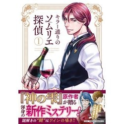 キラー通りのソムリエ探偵　1巻(光文社コミックス<1>) [コミック]