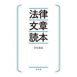 法律文章読本 [単行本]