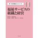 福祉サービスの組織と経営(新・社会福祉士シリーズ〈11〉) [全集叢書]