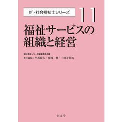 福祉サービスの組織と経営(新・社会福祉士シリーズ〈11〉) [全集叢書]