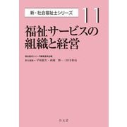 福祉サービスの組織と経営(新・社会福祉士シリーズ〈11〉) [全集叢書]