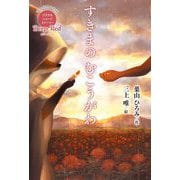すきまのむこうがわ(休み時間で完結 パステルショートストーリー Deep Red) [全集叢書]