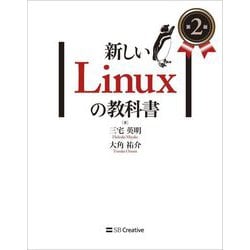 新しいLinuxの教科書 第2版 [単行本]