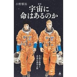 宇宙に命はあるのか―生命の起源と未来を求める旅 新版 (SB新書) [新書]