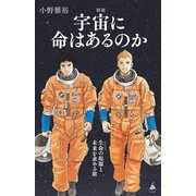 宇宙に命はあるのか―生命の起源と未来を求める旅 新版 (SB新書) [新書]