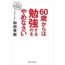 60歳からは勉強するのをやめなさい―だって賢くならないんだから [単行本]