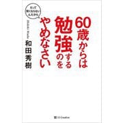 60歳からは勉強するのをやめなさい―だって賢くならないんだから [単行本]