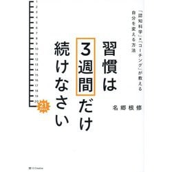 習慣は3週間だけ続けなさい―「認知科学」×「コーチング」が教える自分を変える方法 [単行本]