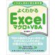 いちばん初めに読む教科書 よくわかるExcelマクロ&VBA [単行本]