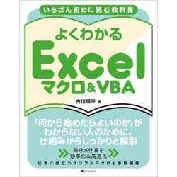 いちばん初めに読む教科書 よくわかるExcelマクロ&VBA [単行本]