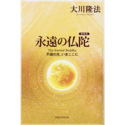 永遠の仏陀―不滅の光、いまここに 携帯版 [単行本]