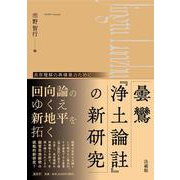 曇鸞『浄土論註』の新研究－真宗理解の再構築のために [単行本]