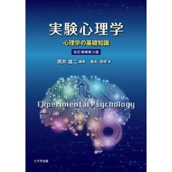 実験心理学―心理学の基礎知識 改訂増補第3版 [単行本]
