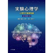実験心理学―心理学の基礎知識 改訂増補第3版 [単行本]