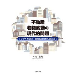 不動産物権変動の現代的問題―デジタル社会化・超高齢社会化の観点から(名古屋学院大学総合研究所研究叢書〈36〉) [単行本]