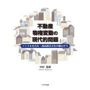 不動産物権変動の現代的問題―デジタル社会化・超高齢社会化の観点から(名古屋学院大学総合研究所研究叢書〈36〉) [単行本]