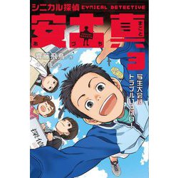 シニカル探偵 安土真〈3〉写生大会はトラブルいっぱい! [全集叢書]