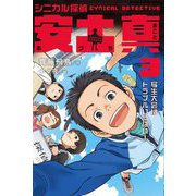 シニカル探偵 安土真〈3〉写生大会はトラブルいっぱい! [全集叢書]