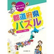 都道府県パズル〈3〉おみやげ・工芸品ほか―知らないほうが楽しめる! [全集叢書]