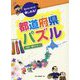 都道府県パズル〈4〉名所・観光スポット―知らないほうが楽しめる! [全集叢書]