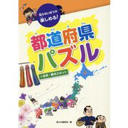 都道府県パズル〈4〉名所・観光スポット―知らないほうが楽しめる! [全集叢書]