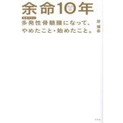 余命10年―血液のがん多発性骨髄腫になって、やめたこと・始めたこと。 [単行本]