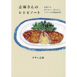 志麻さんのレシピノート―何度でも作りたい、食べたいフランスの家庭料理 [単行本]