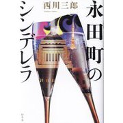 永田町のシンデレラ [単行本]