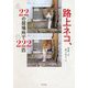 路上ネコ、22の居場所で222匹 [単行本]